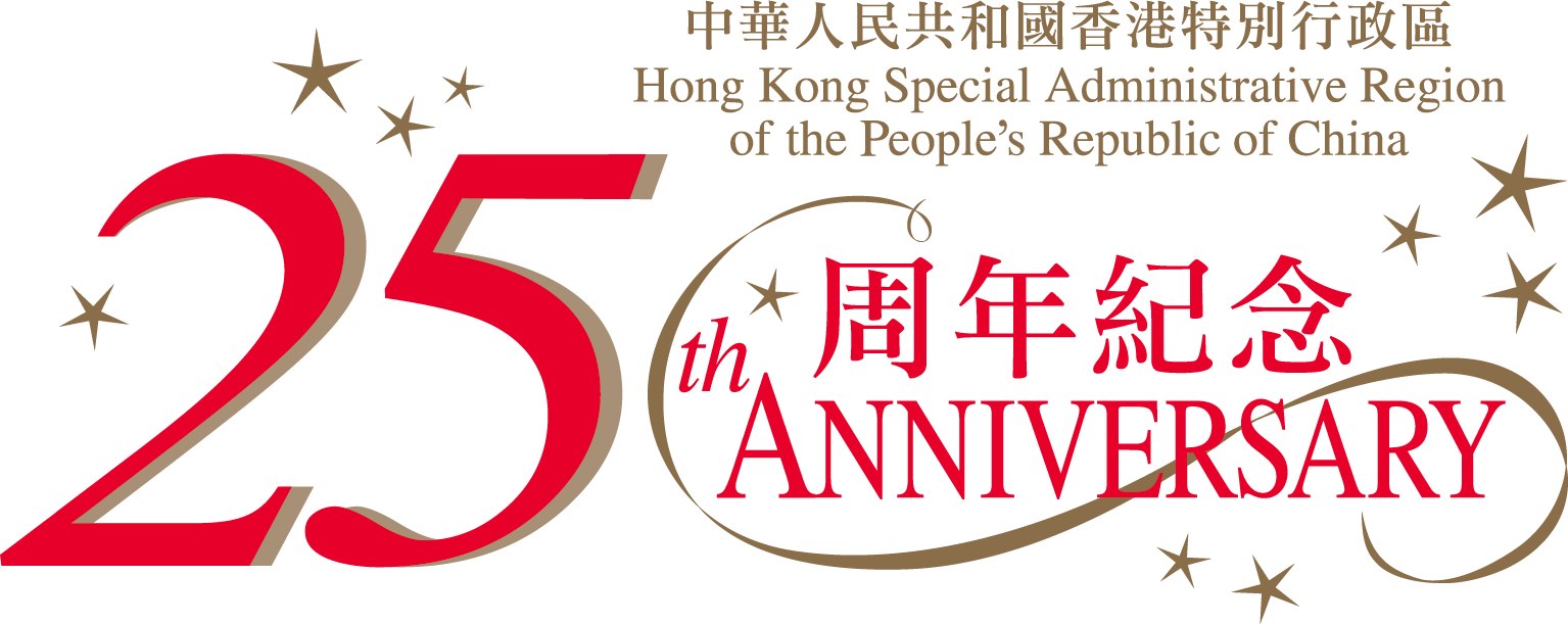 Hong Kong Special Administrative Region of the People's Republic of China 25th Anniversary 